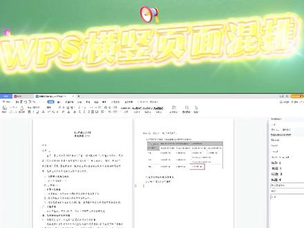 WPS横竖页面混排技巧 #WPS 横竖页面混排技巧