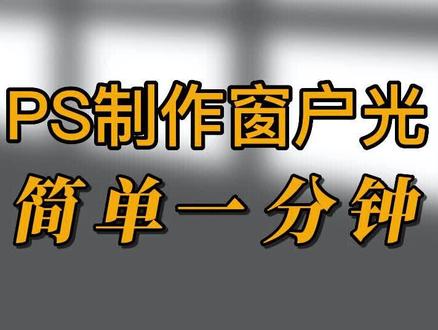 PS制作窗户光只需一分钟!
#ps #ps教程 #修图 #ps修图 #ps技能 #摄影 #人像摄影 #p图教程 #同城热门 #热门 #dou @抖音小助手