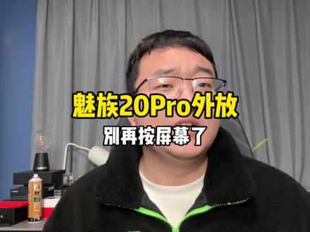 魅族20Pro打开外放按屏幕就是一个音腔共振,要不你们拔了卡槽在试下?#魅族20pro #手机 #魅族