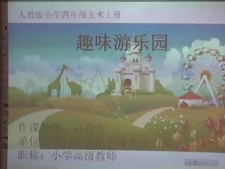 人教版小学四年级美术上册_《趣味游乐园》河南刘老师公开课优质课视频获奖课件