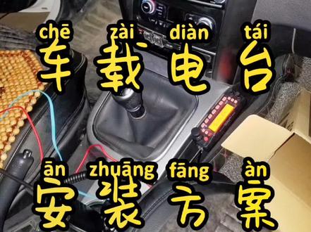 哈佛h5实用技巧,车载电台,安装方案#哈佛h5 #经典老车 #改装 圈子不易,持证上岗