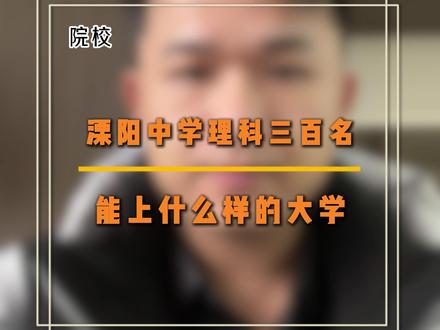 溧阳中学理科三百名能上什么样的大学 #高考#志愿填报 #理科 #排名 #分数