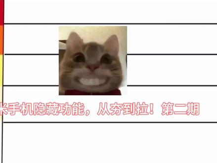 锐评小米手机隐藏功能从夯到拉!第二期!#小米 #红米 #生活小妙招 #从夯到拉排名