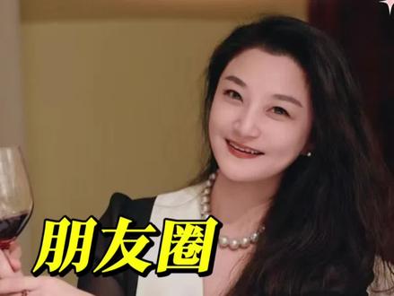 如何打造你的朋友圈? #打造朋友圈 #提升个人价值 #女性成长 #干货分享