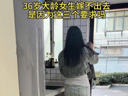 36岁大龄女生嫁不出去,是因为这三个要求吗 #大龄剩女 #婚姻 #情感 #记录真实生活 #vlog十亿流量扶持计划