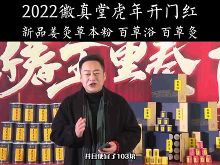 2022年徽真堂虎年开门红,新品姜灸草本粉、百草浴、百草灸上线,包装升级、工艺升级,更方便、更好用、更划算
#徽真堂 #久航康品 #姜灸草本 #百草浴 #百草灸
