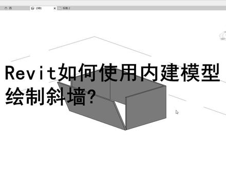 时时勤学丨016 BIM技巧:Revit如何使用内建模型绘制斜墙?
#工程人 #BIM #Revit #BIM应用技巧
