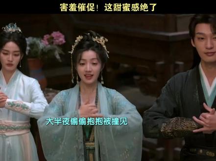 害羞催促!这甜蜜感绝了 #佳偶天成 #任嘉伦 #王鹤润