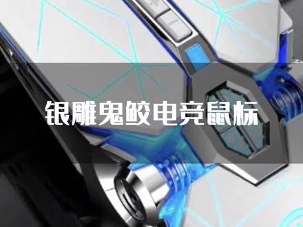 银雕游戏鼠标,一款超级棒的游戏鼠标#好物推荐 #好物分享 #好店推荐 #好物 #鼠标 #发光鼠标