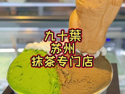 在苏州十全街吃抹茶Gelato店#美食创作人计划 #艾特你的饭搭子请你吃 #抖音搜索流量来了 #抹茶 #这些美食是来夏天报恩的吧