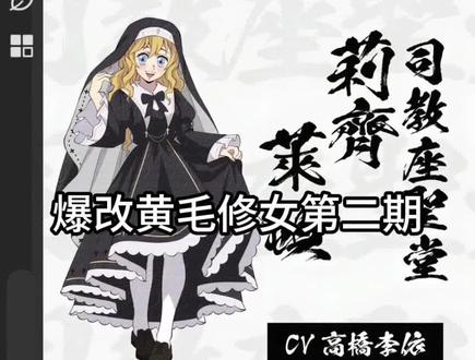 某些黄毛修女小迷妹别破防哈#改图