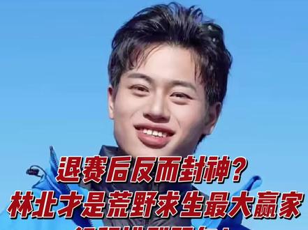 退赛后反而封神?林北才是荒野求生最大赢家,行程排到明年!