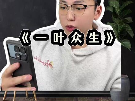 《一叶众生》#好剧推荐 #热门好剧