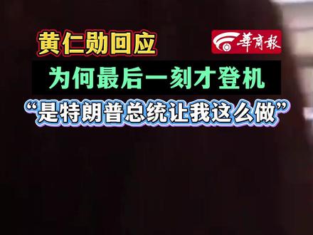 黄仁勋回应为何最后一刻才登机“是特朗普总统让我这么做”
