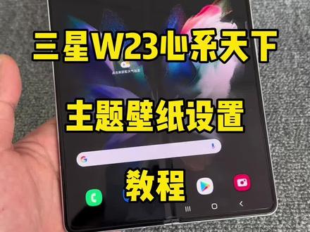 #三星折叠手机 #心系天下 #三星W23 折叠屏设置三星W23主题教程