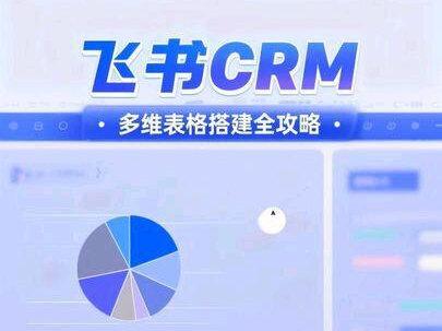 多维表格搭建CRM全攻略 "你的客户信息是不是还躺在Excel里?跟进记录 scattered 在微信、邮件、聊天记录里?今天我要教你用飞书多维表格,零代码、零成本,搭一套比很多付费CRM还好用的客户管理系统。关键是,你的销售团队不需要学习新软件,因为他们已经在用飞书了。"#飞书多维表格 #CRM