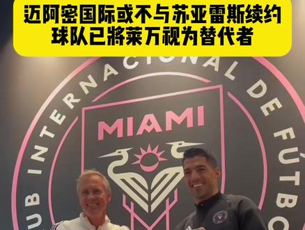 迈阿密国际或不与苏亚雷斯续约 球队已将莱万视为替代者 #迈阿密国际 #苏亚雷斯 #莱万多夫斯基 #巴塞罗那