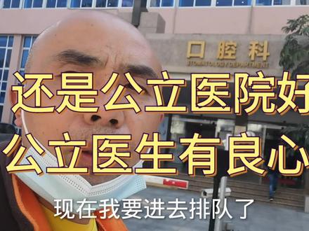 到医院口腔科看牙齿才知道公立医院和私立医院医生的差距在那里