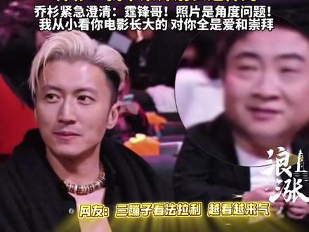 都是小眼睛惹的祸 乔杉看谢霆锋“三蹦子看法拉利 越看越来气”#乔杉 #谢霆锋