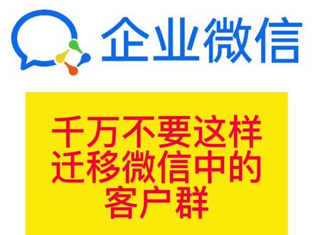 千万不要这样迁移微信中的客户群#企业微信#客户群