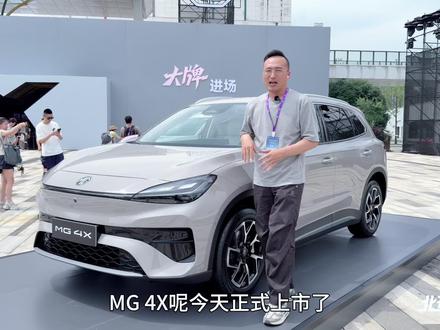 MG 4X上市9.28万起!入门车型用半固态电池 MG 4X正式上市,限时9.28万起,这台纯电代步SUV,主打一个长续航+高品质,入门车型用半固态电池,高配直接上宁德时代,今天我们就来看看实车究竟怎么样?#MG 4X