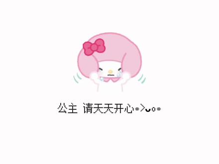 公主 请天天开心!!#动态背景图