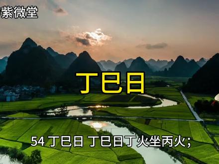#丁巳日(男女生),论六十甲子