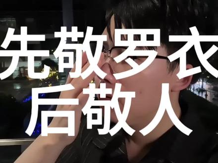 先敬罗衣后敬人,下一句是什么?#先敬罗衣后敬人 #扎心现实 #提升自己