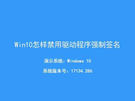 Win10怎么禁用驱动程序强制签名