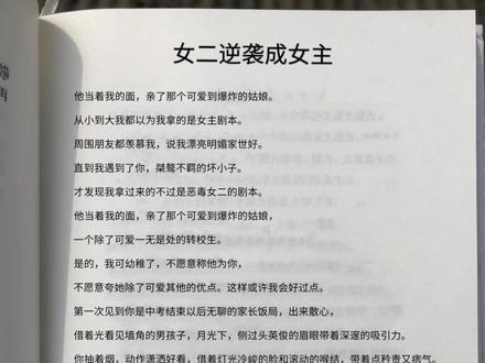 女二逆袭成女主#小说 #故事 #每日推文 @DOU+上热门
