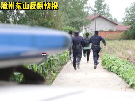 漳州市东山县民政局原党组书记、局长林武生也被抓了 #漳州 #东山 #我的观影报告 #反腐倡廉 #同城热点