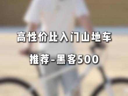 喜德盛超高性价比山地车推荐-黑客500,你心动了吗?#骑行不止是骑行 #喜德盛黑客500 #自行车推荐
