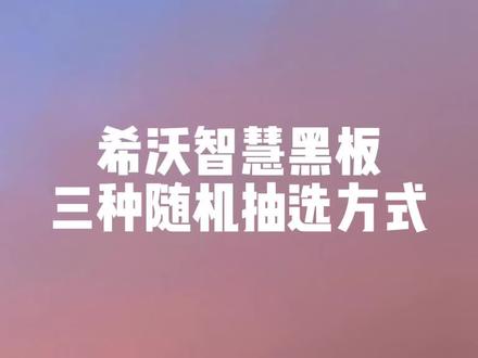 希沃智慧黑板的三种随机抽选方式#小学 #希沃智慧黑板