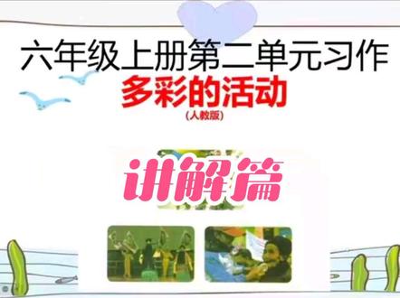 (人教版)六年级语文上册第二单元习作指导:多彩的活动(讲解篇)