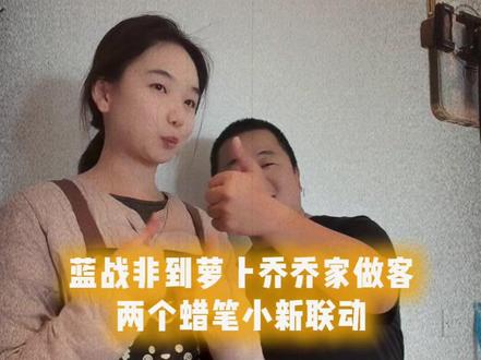 蓝战非到萝卜乔乔家做客,两个蜡笔小新联动 #蓝战非 #蓝战非探索地球 #说走就走蓝战非 #白昼互娱 #萝卜乔乔 @蓝战非 @萝卜乔乔