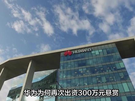 华为悬赏300万元求解难题 华为悬赏300万元求解难题#科技 #华为 #华为悬赏300万元求解难题 #AI #科技创新