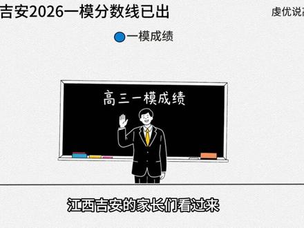 2026江西吉安一模分数已出#吉安一模 #江西高考 #高考分数线