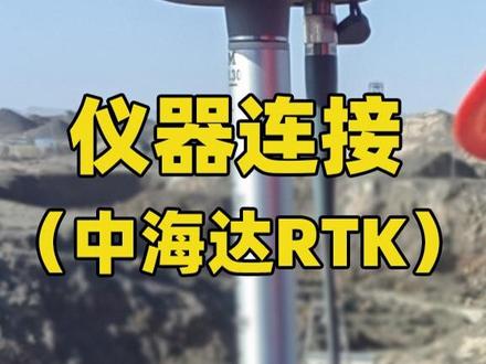 中海达RTK仪器连接设置#中海达RTK #rtk教程 #工程 #测绘#GPS #测量仪器