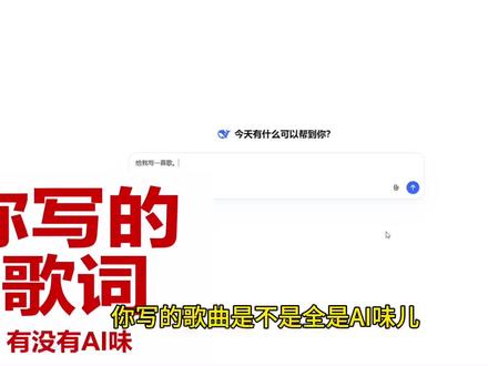 你用ai写歌词AI味重吗? 如何用ai写出一首合格的歌词#ai音乐教程 #邪修写歌
#抖音音乐人