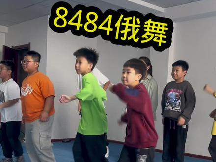 #俄舞 #曳步舞基础教学 #科目三舞蹈 8484俄舞
