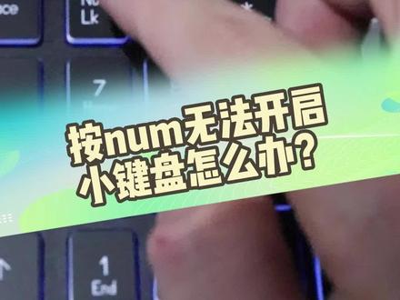 机械师小键盘开不了?一个小技巧教会你!#机械师 #曙光15 #曙光16pro #曙光16 #曙光15pro #4060显卡 #发烧友 #游戏本 #笔记本 #游戏 #电脑小技巧 #电脑知识 #电脑技巧