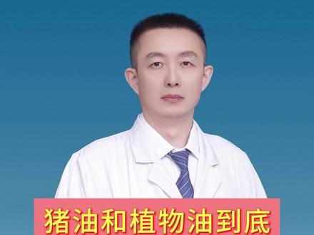 猪油和植物油到底哪个更健康,我们到底应该怎么选择。 #猪油 #植物油 #健康科普