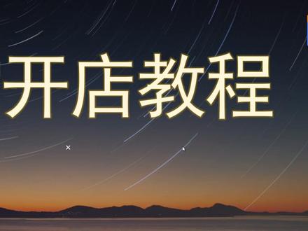 淘宝新手开店运营指南,新手也能轻松上手,简单易懂的课程 #淘宝开店 #淘宝开店教程