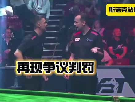 #斯诺克 再现争议判罚!单局限时赛上倒计时故障,球员不服比赛结果!