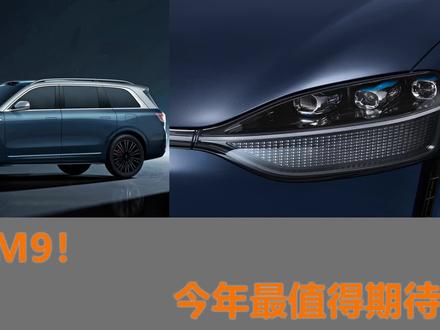 问界M9如何解读? #问界M9 #问界m9首度曝光 #华为问界 #问界汽车 #理想汽车