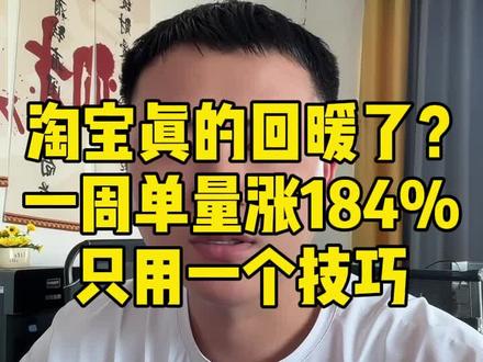 淘宝真的回暖了?一周单量涨184%只用了一个技巧#淘宝运营#网店运营#电商干货#聊电商#淘宝运营技巧