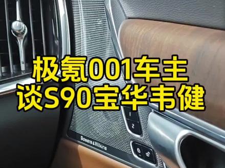 你喜欢用什么音乐试听音响?#极氪001 #汽车音响 #沃尔沃s90 #宝华韦健