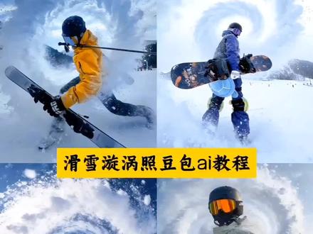 滑雪漩涡照豆包ai教程来了 滑雪漩涡
P图教程 滑雪漩涡豆包ai指令 滑雪漩
涡P图教程 雪圈漩涡照豆包P图指令 滑雪漩涡照ai教程P图指令#豆包ai#豆包P图已经nextlevel了 #滑雪 #滑雪爱好者 #徒步登山 滑雪漩涡照豆包ai教程 滑雪漩涡照片 滑雪漩涡照 滑雪漩涡照ai生成指令 滑雪漩涡照怎么拍 滑雪漩涡ai 滑雪漩涡照怎么摆姿势 滑雪照片 滑雪漩涡照P图技巧 滑雪漩涡板