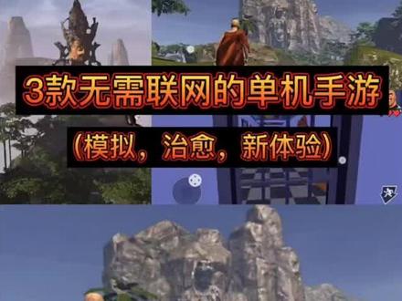 3款无需联网的单机手游 ,可玩性高👌
#游戏精彩时刻 #游戏视频 #单机游戏