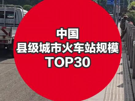 #中国县级城市火车站规模TOP30